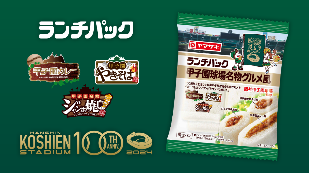 阪神甲子園球場監修「甲子園球場名物グルメ風」