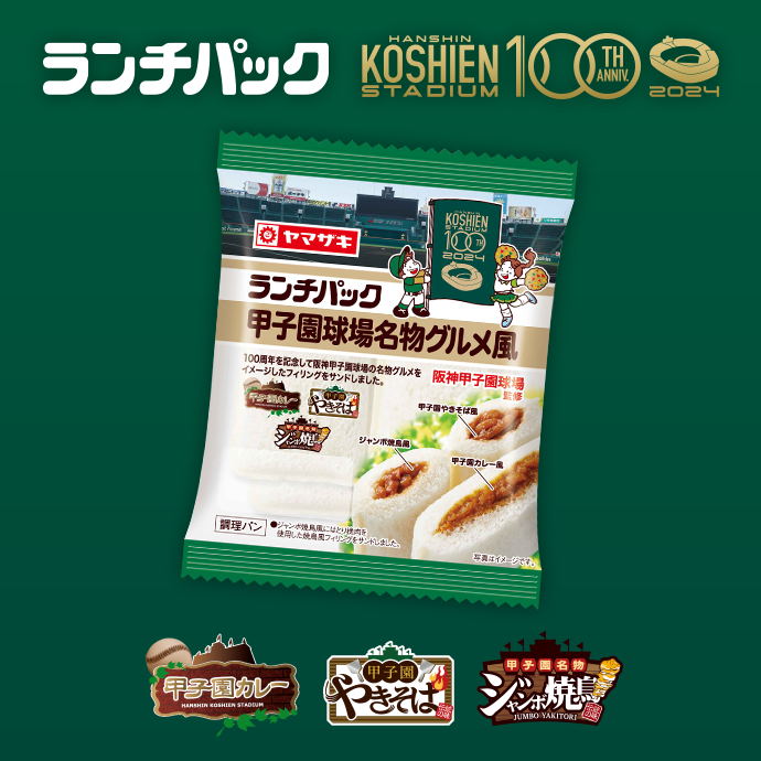 阪神甲子園球場監修「甲子園球場名物グルメ風」