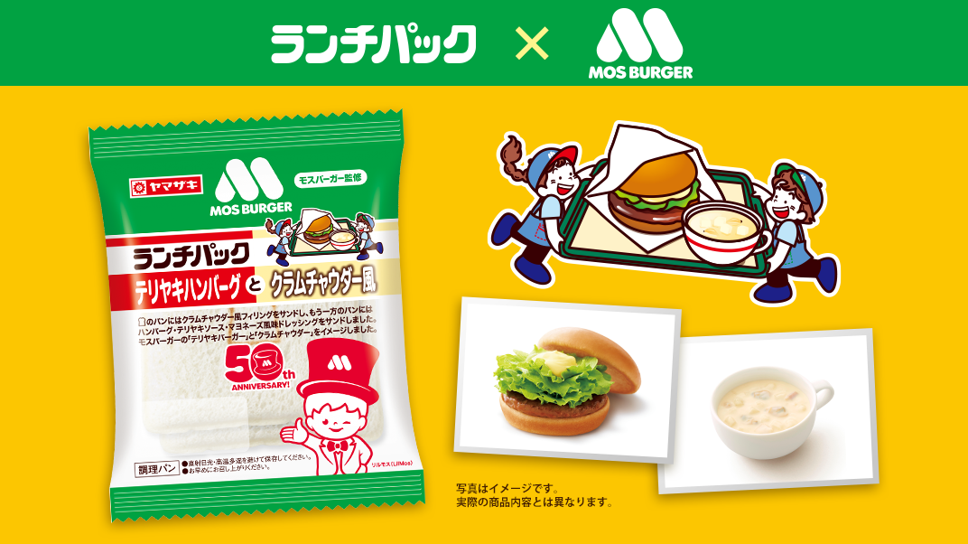 「モスバーガー」とコラボした「テリヤキハンバーグとクラムチャウダー風」