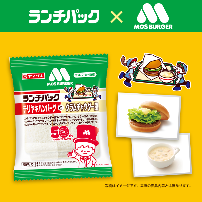 「モスバーガー」とコラボした「テリヤキハンバーグとクラムチャウダー風」