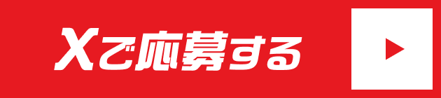 Xで応募する