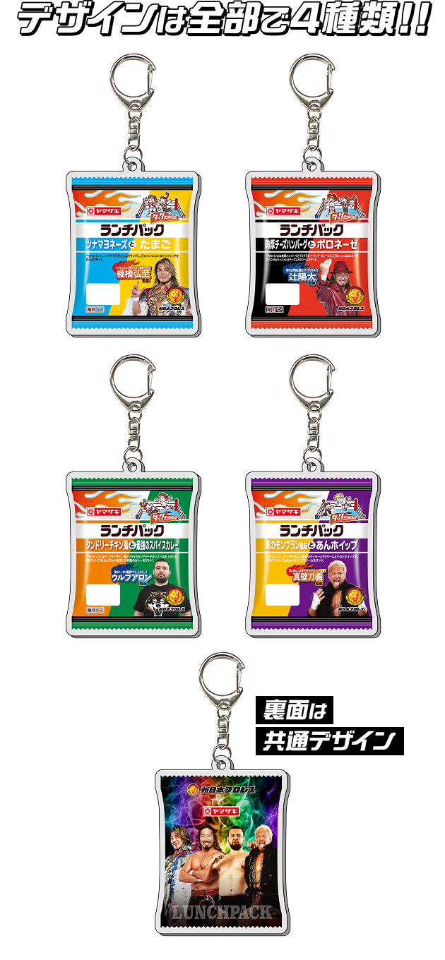 新日本プロレスコラボランチパック発売記念キャンペーン　コラボランチパック デザインのオリジナルアクリルキーホルダーが総計200名様に当たる！