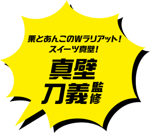 栗とあんこのWラリアット！スイーツ真壁！真壁刀義監修
