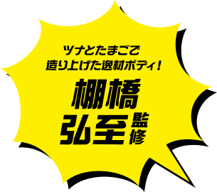 ツナとたまごで造り上げた逸材ボディ！棚橋弘至監修
