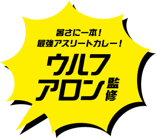 暑さに一本！最強アスリートカレー！ウルフアロン監修