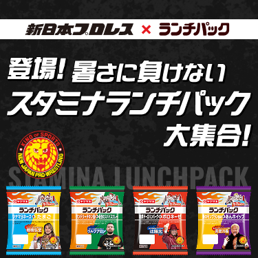 登場！暑さに負けないスタミナランチパック大集合！