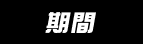 期間