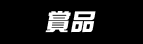 賞品