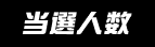 当選人数