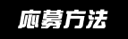応募方法