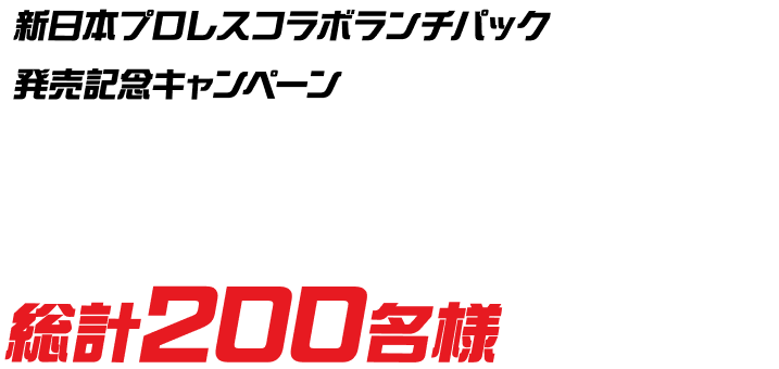 新日本プロレスコラボランチパック発売記念キャンペーン　コラボランチパック デザインのオリジナルアクリルキーホルダーが総計200名様に当たる！