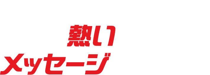 新日本プロレス　選手の熱いメッセージをお届け！