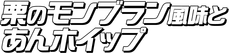 栗のモンブラン風味とあんホイップ