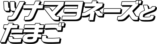 ツナマヨネーズとたまご