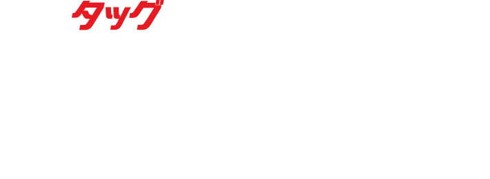 熱いタッグを見逃すな！！タッグランチパック ラインアップ