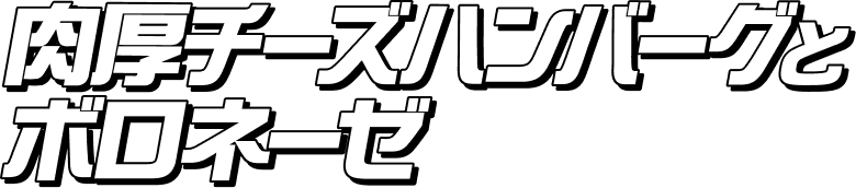 肉厚ハンバーグとボロネーゼ