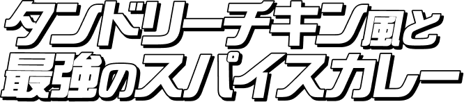 タンドリーチキン風と最強のスパイスカレー