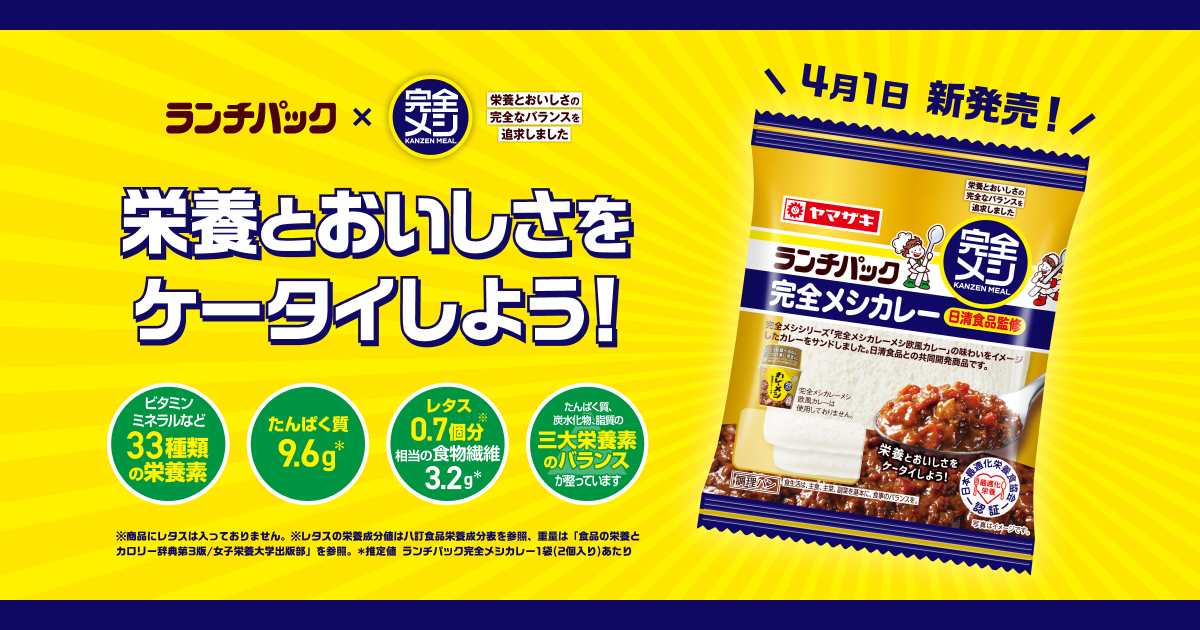 「完全メシ」とコラボした「完全メシカレー(日清食品監修)」 | ランチパックスペシャルサイト | 山崎製パン