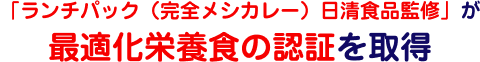 「ランチパック（完全メシカレー）日清食品監修」が最適化栄養食の認証を取得