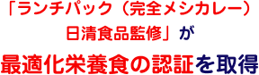 「ランチパック（完全メシカレー）日清食品監修」が最適化栄養食の認証を取得