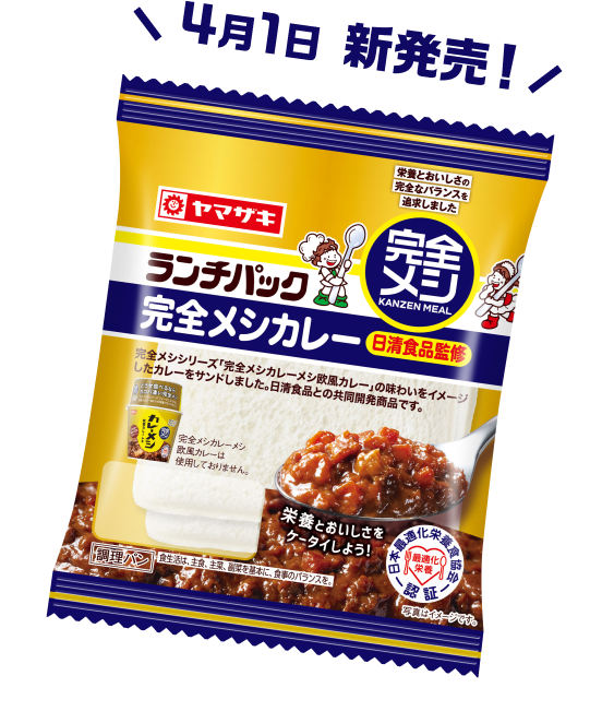 ランチパック 完全メシカレー 日清食品監修