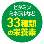 ビタミン ミネラルなど33種類の栄養素