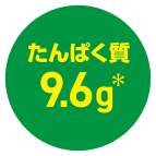 たんぱく質9.6g*