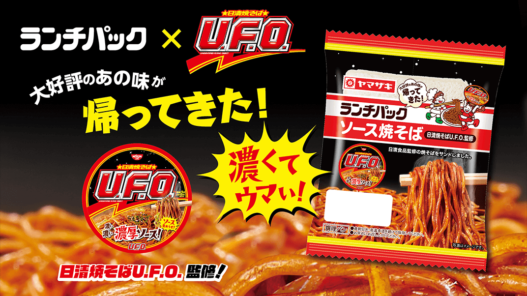 ソース焼そば（日清焼そばU.F.O.監修）