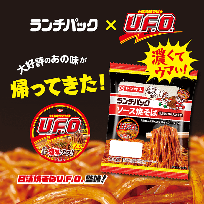 「日清焼そばU.F.O.」とコラボした「ソース焼そば（日清焼そばU.F.O.監修）」 | ランチパックスペシャルサイト | 山崎製パン