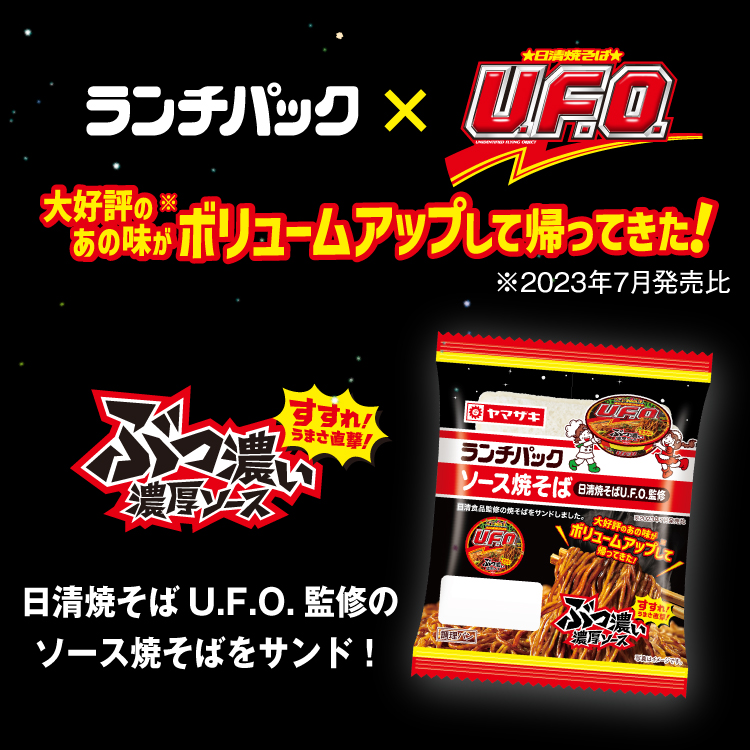すすれ!うまさ直撃!ぶっ濃い濃厚ソース 大好評のあの味がボリュームアップして帰ってきた! ※2023年7月発売比