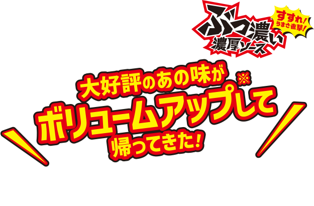 すすれ!うまさ直撃!ぶっ濃い濃厚ソース 大好評のあの味がボリュームアップして帰ってきた! ※2023年7月発売比