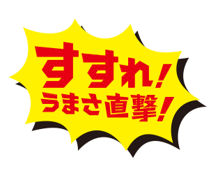 すすれ!うまさ直撃!