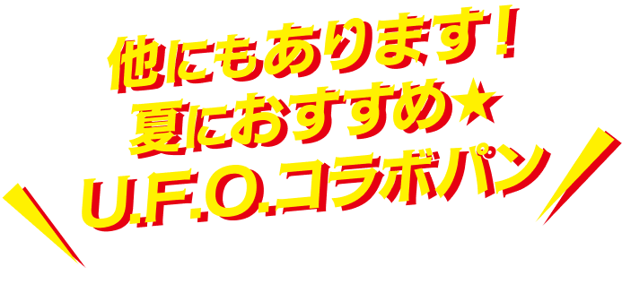 他にもあります！夏におすすめ★U.F.O.コラボパン