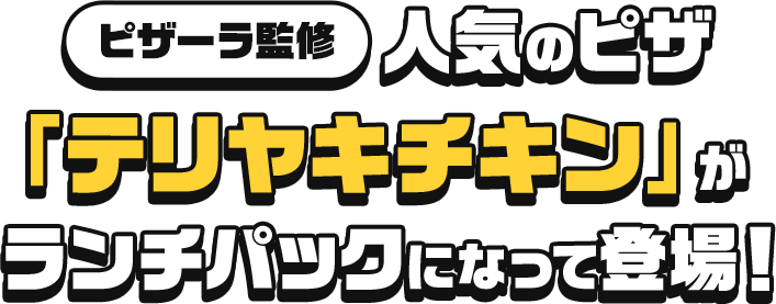 ピザーラ監修 人気のピザ「テリヤキチキン」がランチパックになって登場!