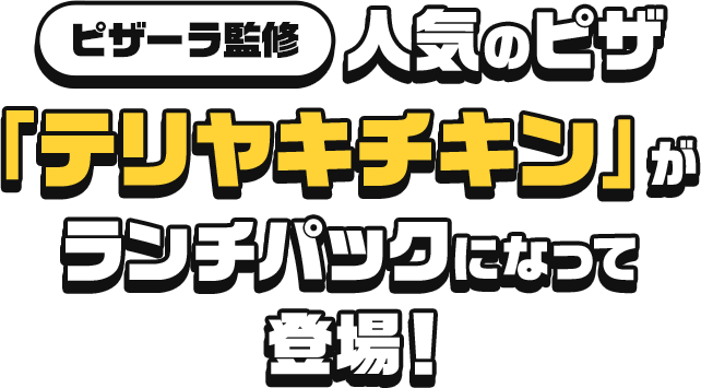 ピザーラ監修 人気のピザ「テリヤキチキン」がランチパックになって登場!