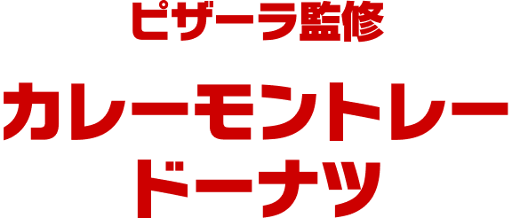 ピザーラ監修 カレーモントレードーナツ