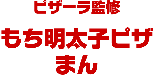 ピザーラ監修 もち明太子ピザまん