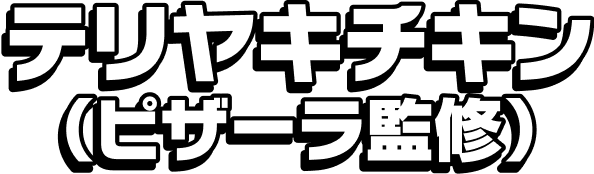 テリヤキチキン(ピザーラ監修)