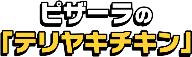 ピザーラの「テリヤキチキン」