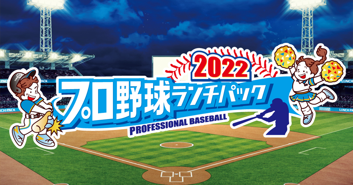全12球団とコラボした「プロ野球ランチパック」 | ランチパックスペシャルサイト | 山崎製パン