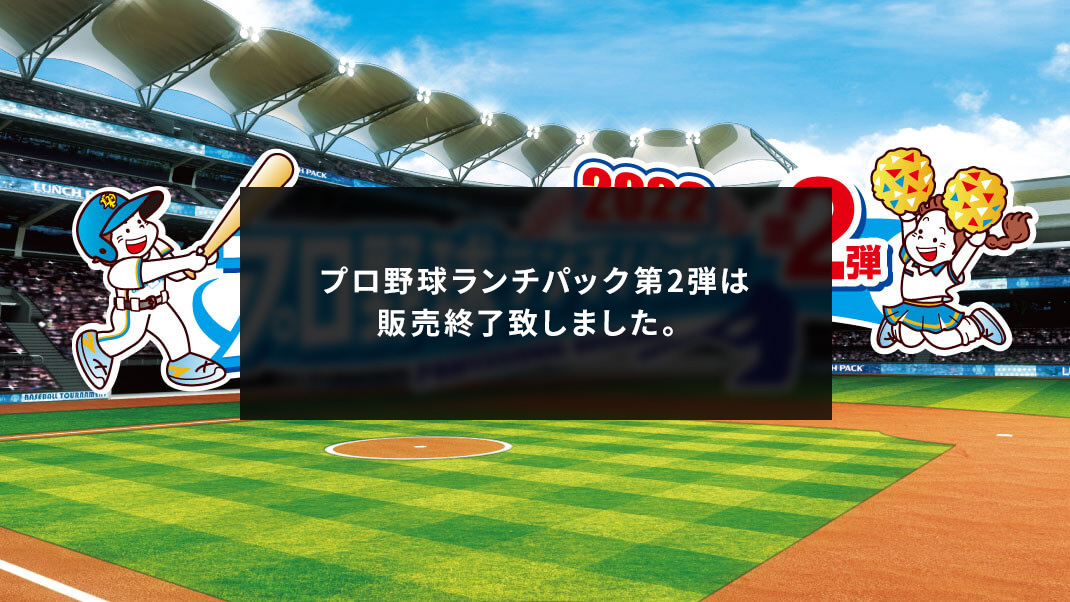 プロ野球ランチパック2022 第2弾