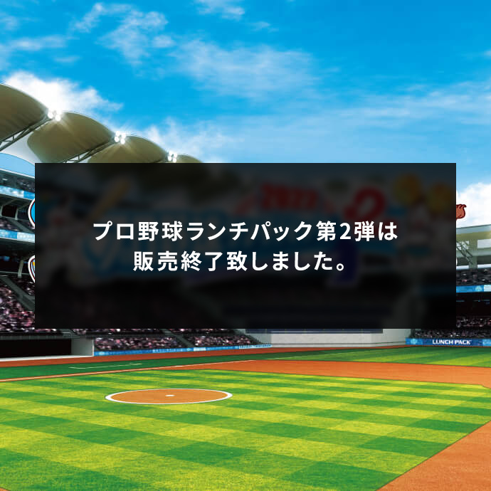 プロ野球ランチパック2022 第2弾