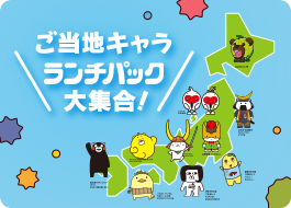ご当地キャラランチパック大集合！