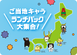 ご当地キャラランチパック大集合