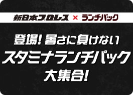 スタミナランチパック大集合