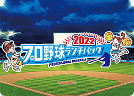 全12球団とコラボした「プロ野球ランチパック」