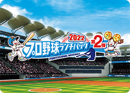 第2弾！全12球団とコラボした「プロ野球ランチパック」