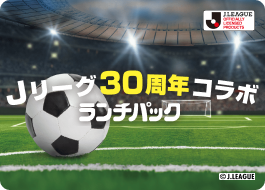 Jリーグ30周年コラボ「スタミナカレーとメンチカツ」「デミグラスハンバーグとチキンサラダ」