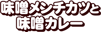 味噌メンチカツと味噌カレー