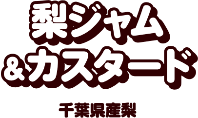 梨ジャム&カスタード 千葉県産梨